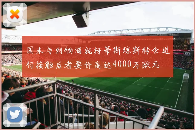 国米与利物浦就柯蒂斯琼斯转会进行接触后者要价高达4000万欧元