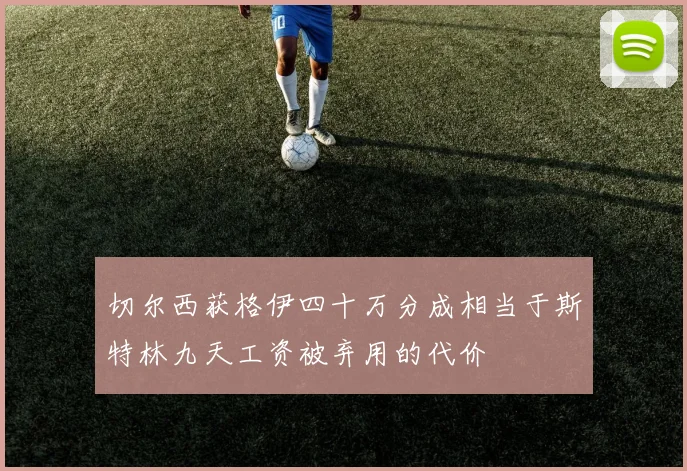 切尔西获格伊四十万分成相当于斯特林九天工资被弃用的代价