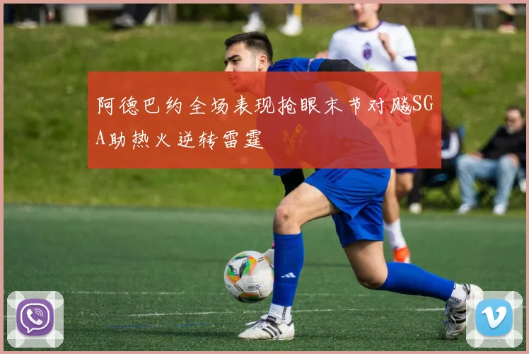 阿德巴约全场表现抢眼末节对飚SGA助热火逆转雷霆
