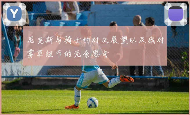 尼克斯与骑士的对决展望以及我对雾草纽币的无奈思考