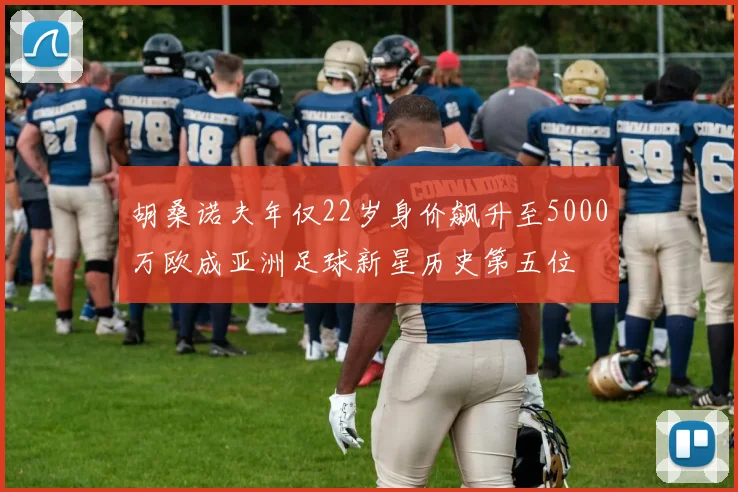 胡桑诺夫年仅22岁身价飙升至5000万欧成亚洲足球新星历史第五位