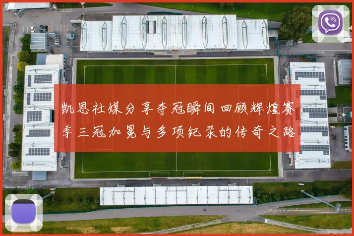 凯恩社媒分享夺冠瞬间回顾辉煌赛季三冠加冕与多项纪录的传奇之路
