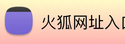 火狐网址入口 Logo
